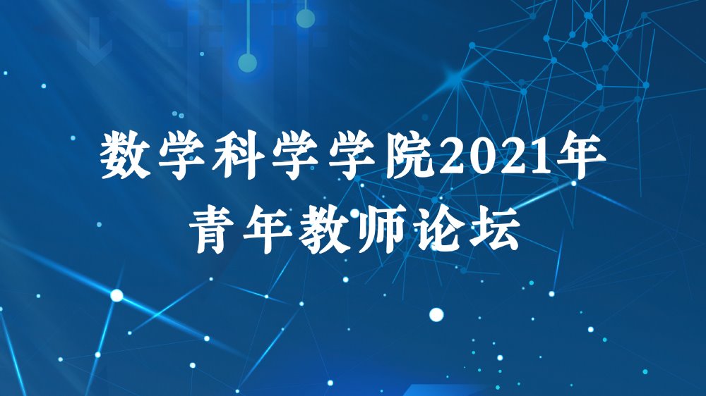 2021年8858cc永利唯一官方网青年教师论坛