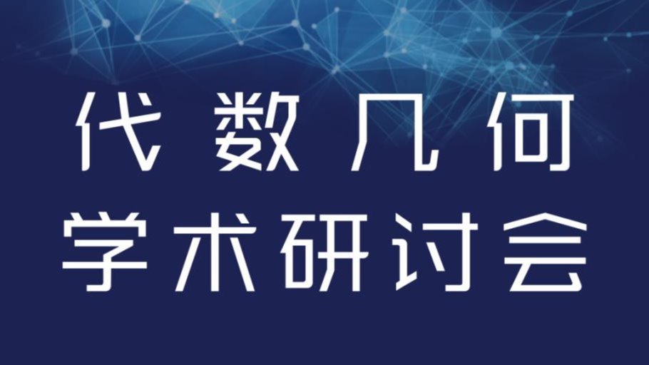 2021年代数几何学术研讨会