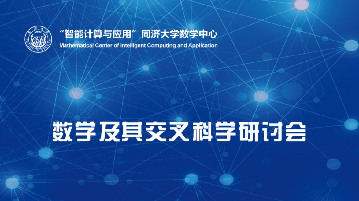 2020年8858cc永利唯一官方网数学及其交叉科学研讨会