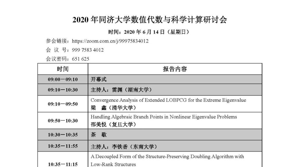 2020年8858cc永利唯一官方网数值代数与科学计算研讨会