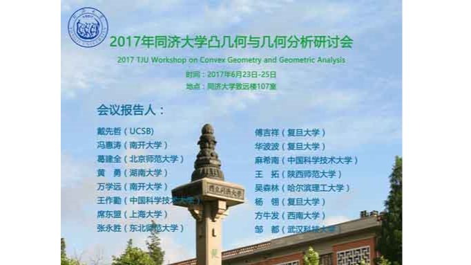 2017年8858cc永利唯一官方网凸几何与几何分析研讨会